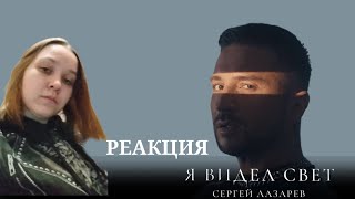 Сергей Лазарев - Я видел свет. РЕАКЦИЯ НА КЛИП