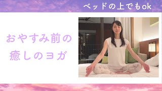 おやすみ前の癒しのリラクゼーションヨガ in Bed 🛏🌟🌝