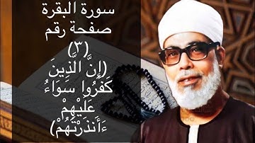 حفظ سورة البقرة صفحة #٣ بالتكرار (١٠)مرات للشيخ الحصرى