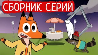 Лекс И Плу | Сборник Милых Серий | Мультфильмы | Космические Таксисты