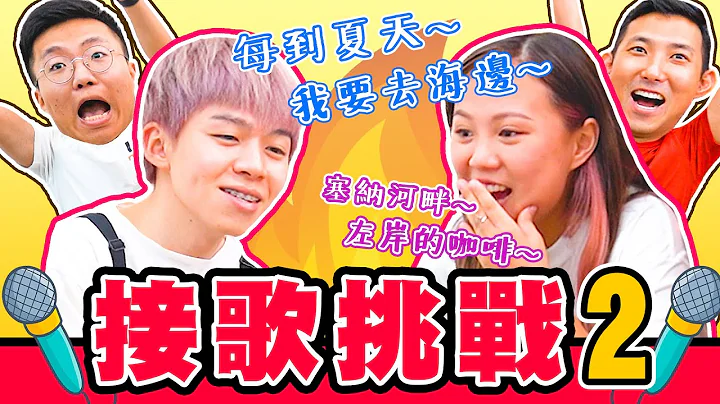 唱出「關鍵字」接歌挑戰！歌手等級來賓，耳朵懷孕超會唱(季節、食物、身體部位)【黃氏兄弟】Ft. @DaChien @annie72127 @theLiuPei #關鍵字接歌挑戰 EP2 - 天天要聞
