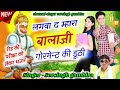 बालाजी महाराज का शानदार भजन || लगवा द म्हारा बालाजी गर्वमेंट की डूठी ||  Singer Sersingh gambhira Mp3 Song