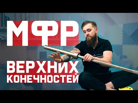 Видео: Миофасциальный релиз (МФР) верхних конечностей. Зачем и как его нужно делать?