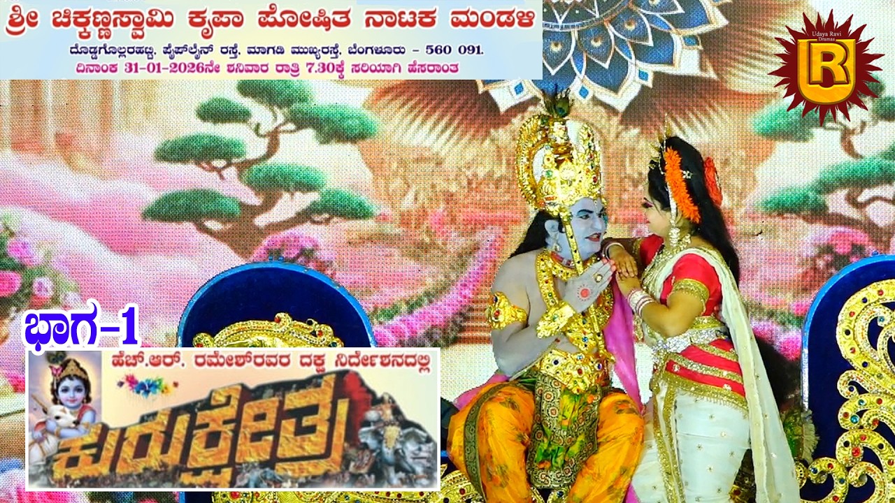 ಕುರುಕ್ಷೇತ್ರ ಭಾಗ-1 ದೊಡ್ಡಗೊಲ್ಲರಹಟ್ಟಿ| ಮಾಗಡಿ ಮುಖ್ಯರಸ್ತೆ ಬೆಂಗಳೂರು-560 091