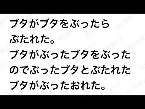 早口言葉ナビ ブタがブタをぶったらぶたれた ブタがぶったブタをぶったのでぶったブタとぶたれたブタがぶったおれた Japanese Tongue Twisters Hayakuchi Kotoba Youtube