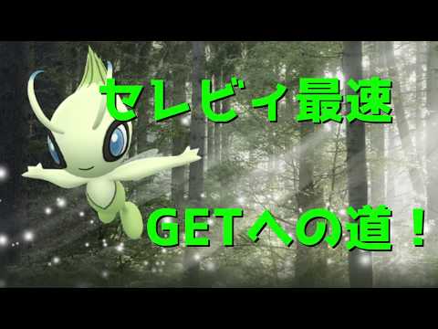 【PokémonGO】セレビィ最速GETへの道！【ポケモンGO】
