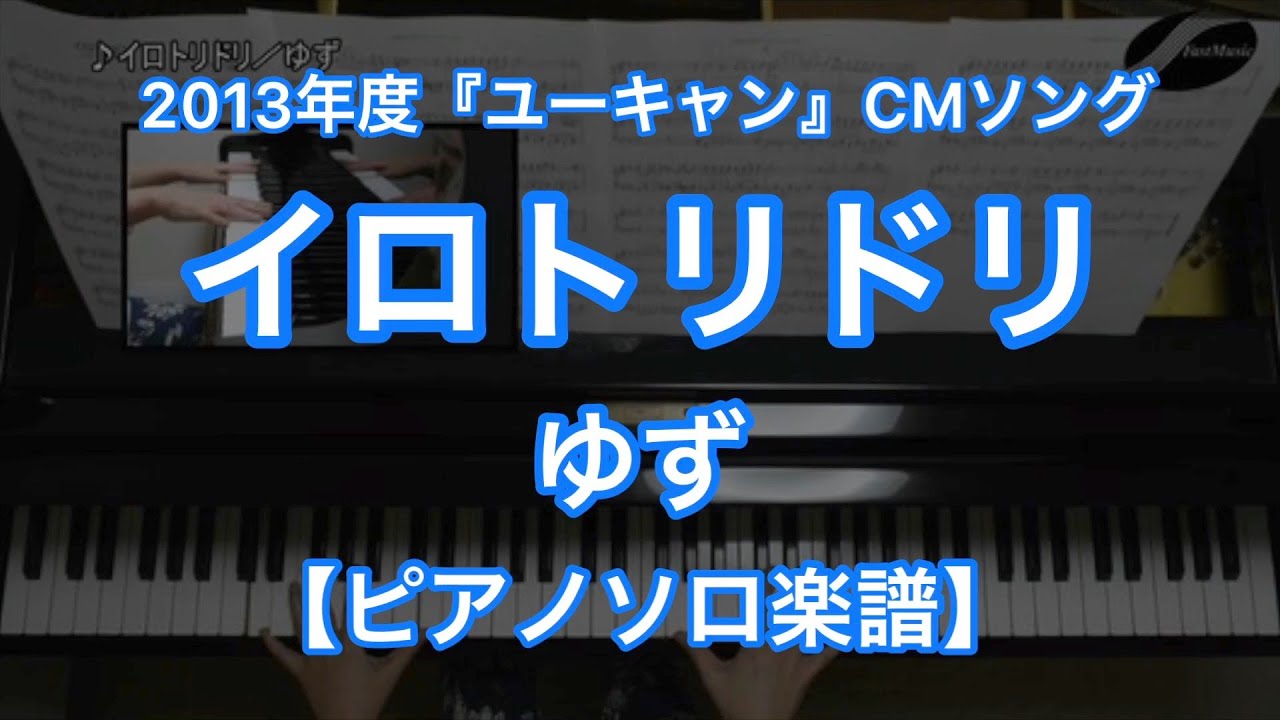ピアノソロ楽譜 イロトリドリ ゆず 13年度 ユーキャン Cmソング Youtube