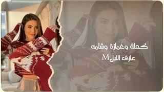 اغاني تيك توك - كحلة وغمازة وشامة - العود بعينك ياحسود