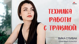 Работа с травмой