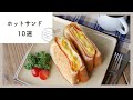 まんぷくホットサンドレシピ10選　｜朝ごはんにもお昼ごはんにも