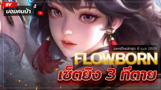 ROV : รีบเล่นก่อนโดนแบน! สอนเล่น FlowBORN เซ็ตวินเรท 100%...