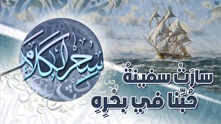 سارت سفينة حبنا في بحره | سحر الكلام