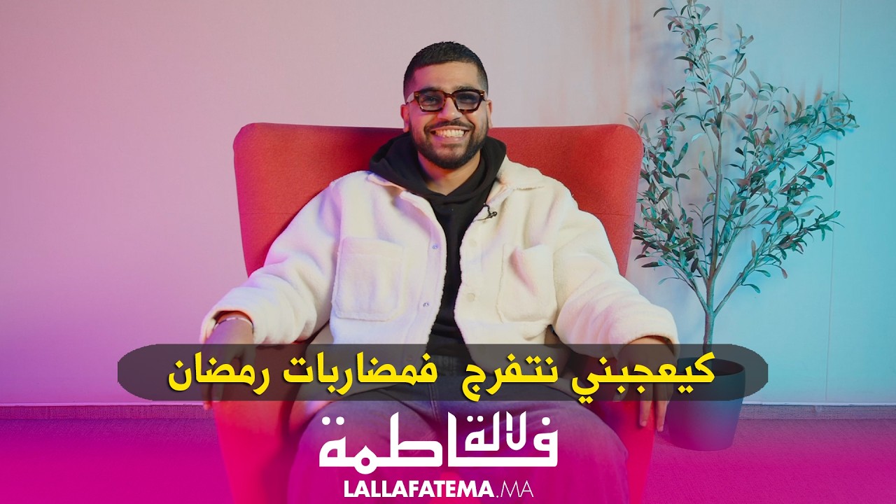 طه بنعيم يكشف عن عاداته الرمضانية في 