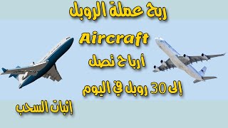 إثبات السحب من موقع plane money لربح عملة الروبل