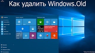 Как удалить папку Windows.Old в Windows 10