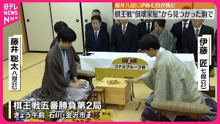 【将棋】金沢市で棋王戦第2局始まる “倒壊家屋”から見つかった盤と駒を使用