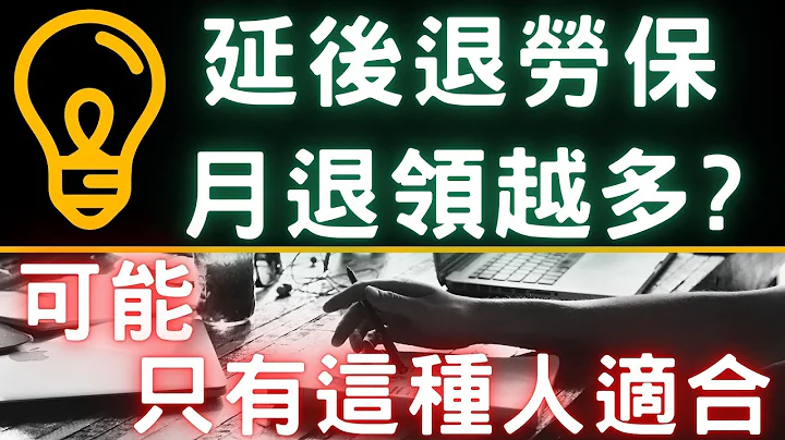 勞保年金延後領更多？真的嗎？只有一種人才適合這樣領！你符合嗎？|中文字幕|CC字幕|勞保|勞工保險|勞退|勞工退休金|老年年金|勞保年金|一次領|一次請領 - 天天要聞