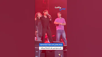 يوسف وهايدي جلال اصوات شبابية يقدمها تامر حسني ضمن حفل الجامعة البريطانية 