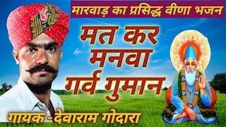 चेतावनी भजन मत कर मनवा गर्व गुमान ॥गायक देवाराम गोदारा गीड़ा॥#devaramgodara #देवाराम