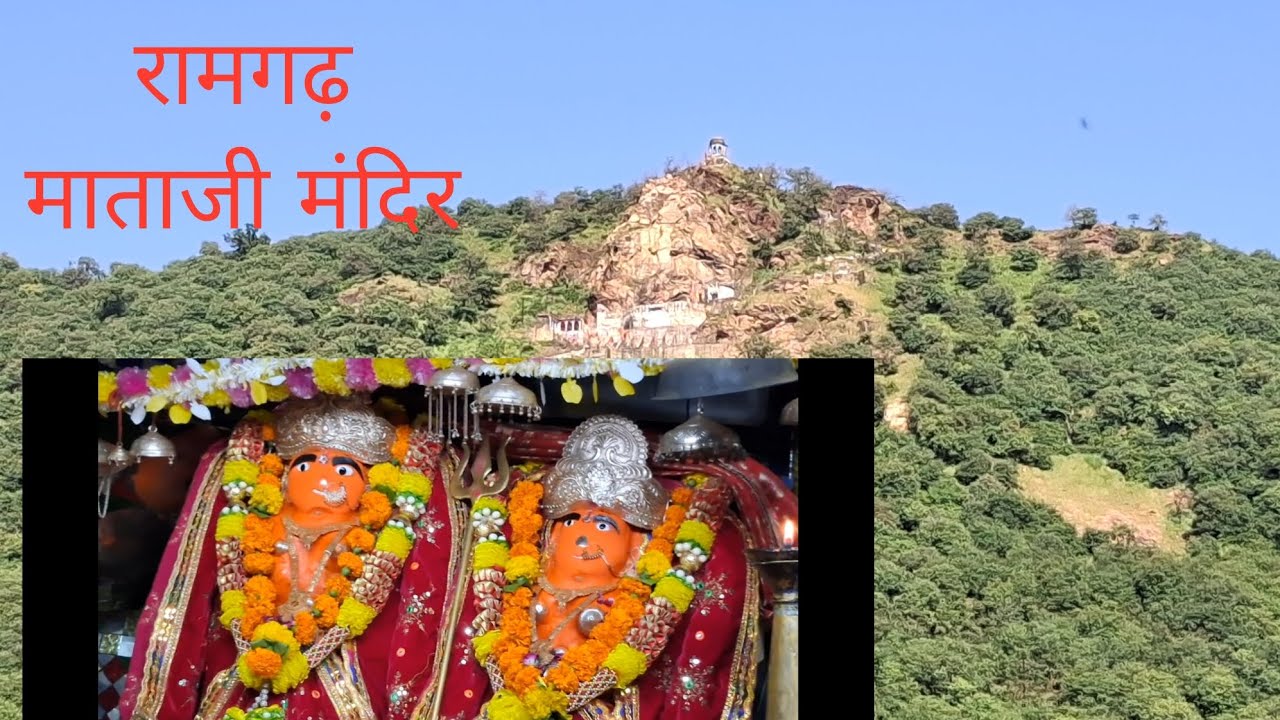 रामगढ़ माताजी मंदिर ,तहसील मांगरोल,बारां जिला राजस्थान 