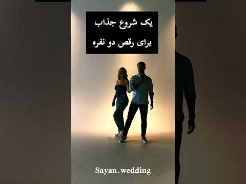 یک شروع جذاب برای رقص تانگو Dance عروس Tango Wedding Latindance عروسی Tangodance دنس
