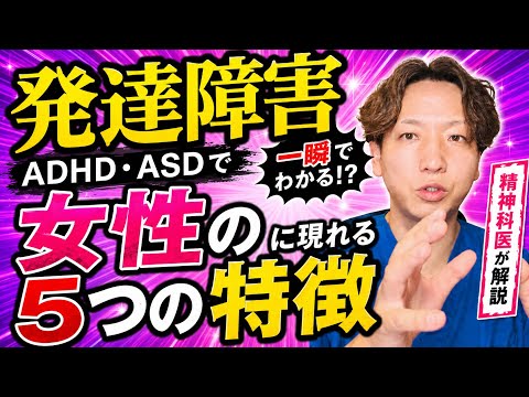 【ASD/ADHD】実は一瞬では絶対見抜けない!?発達障害の女性に現れる5つのサインを精神科医が解説します。
