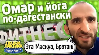 Омар и йога по-дагестански - Выпуск 22 - Ньюс-Баттл Профилактика