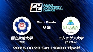 【大学バスケ】国立政治大学（台湾） vs エトゥゲン大学（モンゴル）｜準決勝｜AUBL 2025｜アジア大学バスケットボールリーグ