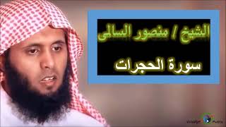 منصور السالمى سورة الحجرات