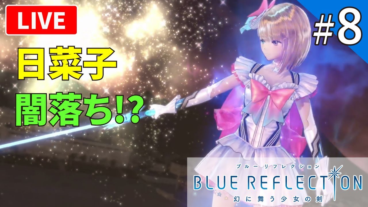 ブルーリフレクション】BLUE REFLECTIONってどんなゲーム？ブルリフ