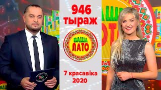 Эфир 946 тиража Ваше Лото и 595 тиража лотереи Пятёрочка 7 апреля 2020