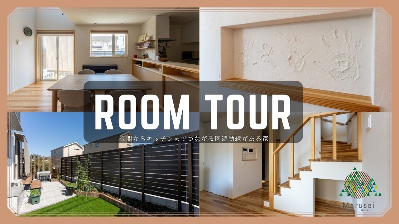 【ルームツアー】玄関からキッチンまでつながる回遊動線がある家 ~丁寧に相談を重ねて作り上げた、家族の暮らしに寄り添う住まい~｜自然素材の家｜無垢の床｜漆喰｜新築注文住宅｜施工事例