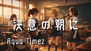 【決意の朝に / Aqua Timez】もし女子高生バンドが全力でカバーしたら