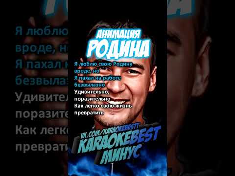 🎤Родина - АнимациЯ (минус)