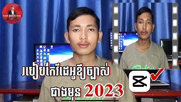 #របៀបកែវីដេអូរបស់យើងឱ្យកាន់តែច្បាស់ជាងមុន2023#How to edit our video more clearly #