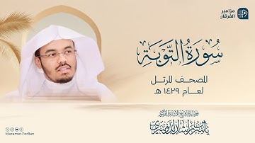 سورة التوبة من المصحف المرتل لعام 1429هــ | الشيخ ياسر الدوسري