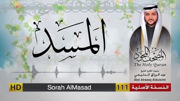 سورة المسد | المصحف المجود لفضيلة القارئ الشيخ : عبد الرزاق الدليمي
