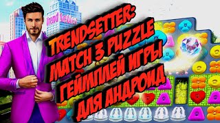 TrendSetter: Match 3 Puzzle геймплей игры для Андроид 🏩🏡💒🏩🏡💒🏩🏡💒🏩🏡💒🏩🏡💒🏩🏡💒🏩🏡💒🏩🏡💒🏩🏡💒🏩🏡💒🏩🏡💒🏩🏡💒🏩🏡💒🏩🏡💒🏩🏡💒 screenshot 1