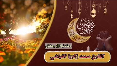 اجمل دعاء هتسمعه عن ليلة القدر بصوت القارئ محمد الغباشي