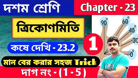 ত্রিকোণমিতিক অনুপাত | Class 10 math kose dekhi 23.2 | part 1 | কষে দেখি 23.2 | Chapter 23