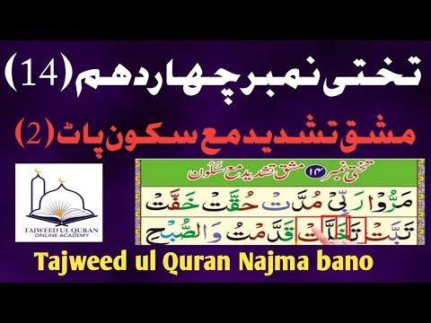 Noorani Qaida lesson 14 |mashq Tashdeed part (2)| Noorani Qaida Takhti ...
