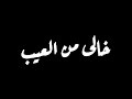 حالات واتس 2021 وانا طول الدهر ياما شكيت خلفيه سوداء حالات واتس 2021 وانا طول الدهر ياما شكيت خلفيه سوداء