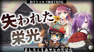 【Coc7版】失われた栄光　‐part3【＃しちくろあやとの失栄光】KP:黒コロ/PL：神無月あやめ、黒沢翔一、七里エリシア、歯車ラプト