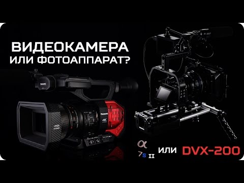 видео: Фотоаппарат или видеокамера? Что лучше для съемки видео? Sony A7s II vs Panasonic DVX200 vs 70D