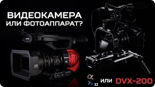 Фотоаппарат или видеокамера? Что лучше для съемки видео? Sony A7s II vs Panasonic DVX200 vs 70D(http://www.youtube.com/user/prohitec?sub_confirmation=1 - подпишись на новые видео https://vk.com/prohitec - новости, конкурсы, помощь с выбором..., 2016-02-07T21:46:39.000Z)