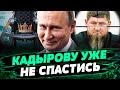 Кадыров ПРИ СМЕРТИ! Чечню ждет РАСКОЛ? Путин уже нашел ЗАМЕНУ дон-дону — Ломаев