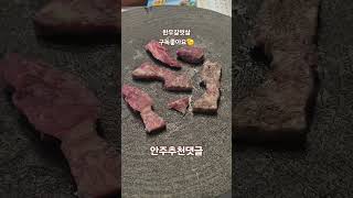 갈빗살에쏘맥한잔! 안주추천댓글! #한우 #갈비살 #안주추천 #소고기