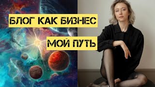 Блог как бизнес: реализация и доход в XXI веке. Оффлайн с Мариной Бардадыновой