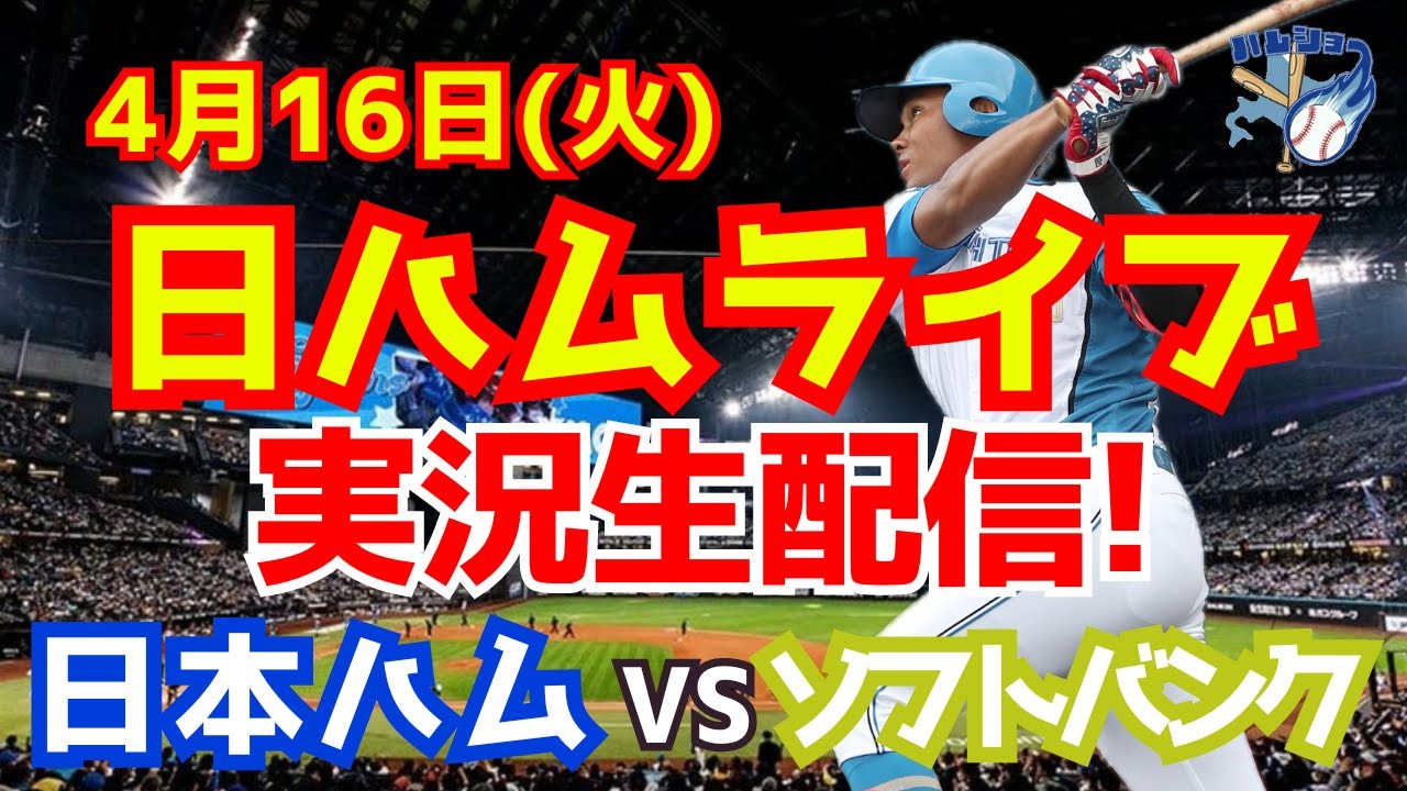 【日ハムライブ】日本ハムファイターズ対ソフトバンクホークス 4/16 【ラジオ実況】