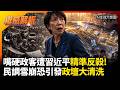 嘴硬政客遭習近平精準反殺! 高市狂妄挑釁引火燒身連累民生巨頭 內閣民調雪崩恐引發政壇大清洗!｜#權威解析 #環球大戰線 #寰宇新聞